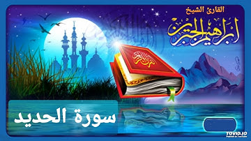 سورة الحديد للقارئ إبراهيم الجبرين