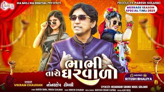 Bhabhi Taro Gharvado | Vikram Chauhan New Timli 2025 | Attitude DJ Timli | Trending Timli 2025