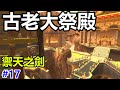 【薩爾達傳說 禦天之劍 HD】#17 林克攻略火山口巨型迷宮：古老大祭殿！成功升級大師之劍到最終形態！switch游戲直播！