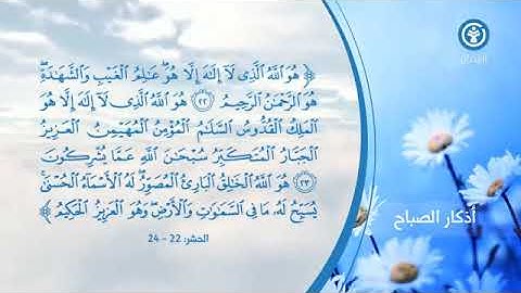 أذكار الصباح والمساء   الجزء الأول من كامل المقطع