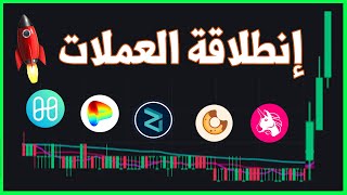 بداية صعود قوي للعملات الرقمية / مراجعة افضل العملات للاستثمار 2021