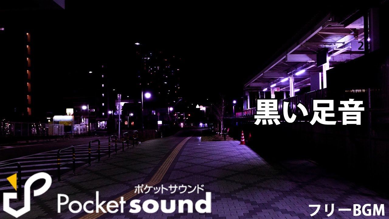 黒い足音 ピアノ生演奏 ポケットサウンドフリーbgm素材 ホラー 不気味 Youtube 黒い足音 ピアノ生演奏 ポケットサウンドフリーbgm素材 ホラー 不気味 Youtube