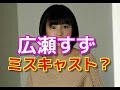 【広瀬すず】生田斗真との初共演作にミスキャストの声！？