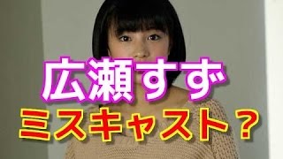 【広瀬すず】生田斗真との初共演作にミスキャストの声！？