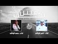 شيلة عينن بكت اداء حمد الراشد ناصر الراشد 