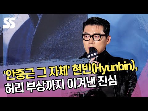 &amp;#39;안중근 그 자체&amp;#39; 현빈(<strong>Hyunbin</strong>), 허리 부상까지 이겨낸 진심