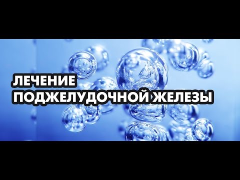 Лечение поджелудочной железы народными средствами. Доктор, диетолог, фитотерапевт Борис Скачко