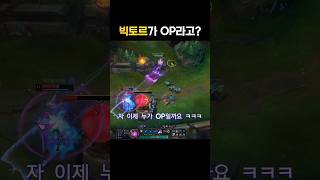 자 이제 누가 OP지? #리그오브레전드 #leagueoflegends #롤