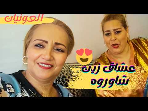 عشاق زيـــن شاوروه  ـــ رشيــدة الحريزيــة كشكول شعبي بصوت #العونيات  #نشاط