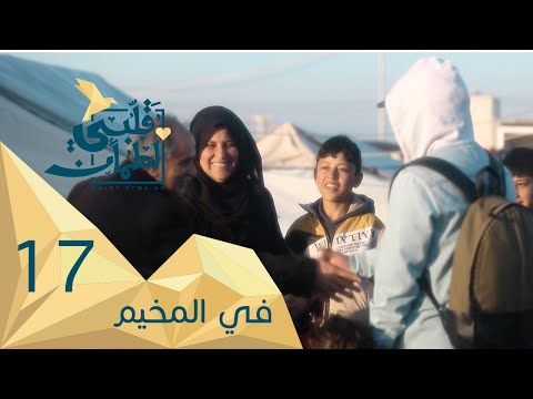 برنامج قلبي اطمأن | الموسم الثاني | الحلقة 17 | في المخيم| العراق