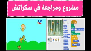 ‎⁨مشروع برنامج سكراتش حيوانات الغابة⁩ /مراجعة برنامج سكراتش /تعليم برنامج سكراتش /شرح تفصيلي لسكراتش