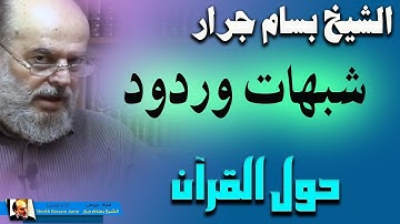 الشيخ بسام جرار | شبهات وردود حول آيات من القرآن الكريم