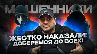 НАКАЗАЛИ МОШЕННИКОВ! АВТО Бизнес НА ОБМАНЕ! Расследование продолжается