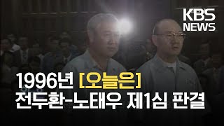 [오늘은] 전두환-노태우 제1심 판결 (1996. 8. 26.) / KBS 2021.08.26.