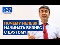 Почему нельзя начинать бизнес с другом, который ведет себя «так»? [Рубрика Вопросы Давлатову]