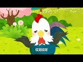 Ai Mei De Da Gong Ji 愛美的大公鷄 Mandarin Kids Song Ai Mei De Da Gong Ji 愛美的大公鷄 Mandarin Kids Song