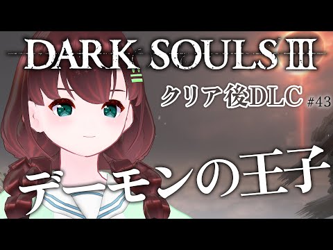 DARK SOULS III｜DLC編！デーモンの王子#43【舞音マリア￤ダクソ3】