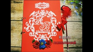 МК: Свадебная книга пожеланий своими руками / книга пожеланий на свадьбу МК: Свадебная книга пожеланий своими руками / книга пожеланий на свадьбу