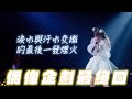 淚灑舞台💦偶像企劃最終回