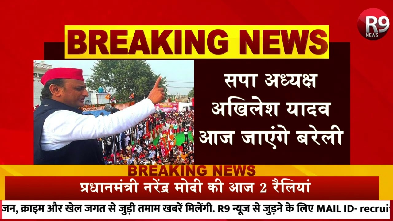 यूपी के कई जिलों में अखिलेश का तुफानी दौरा... R9 News