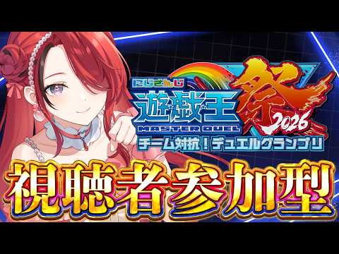 【遊戯王マスターデュエル】大会前最後の視聴者参加型で練度を重ねていく！｜ #にじ遊戯王祭2026 【レイン・パターソン/にじさんじ】