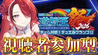 【遊戯王マスターデュエル】大会前最後の視聴者参加型で練度を重ねていく！｜ #にじ遊戯王祭2026 【レイン・パターソン/にじさんじ】
