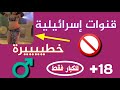 قنوات إسرائيلية خطيرة على قمر نايل سات للكبار فقط+18