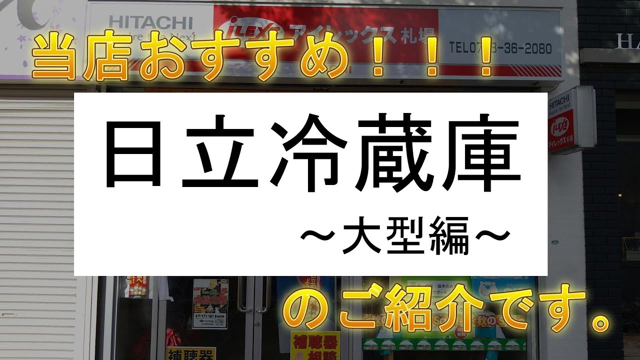 当店おすすめ、日立冷蔵庫〜大型編〜のご紹介です - YouTube