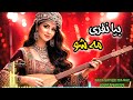 AI Music This Song Is Amazing آهنگ شاد قسم بریت میخروم قندولک کالای نوبیا نفری مه شو 