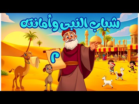 السيرة النبوية للأطفال شباب رسول الله وأمانته الحلقة ٢ زواجه بالسيدة خديجة وحادثة الحجر الأسود