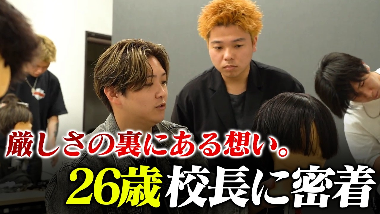【密着】卒業できなかった生徒に本気で向き合う美容師スクール校長に密着【JMBAスクール密着 Season1 Vol.5】