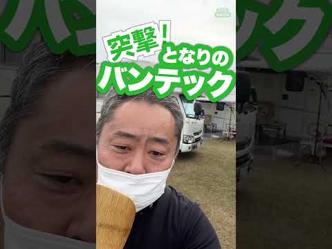 【みんなのキャンピングカー】あなたのこだわりは？WEEKDAY VANTECH #shorts