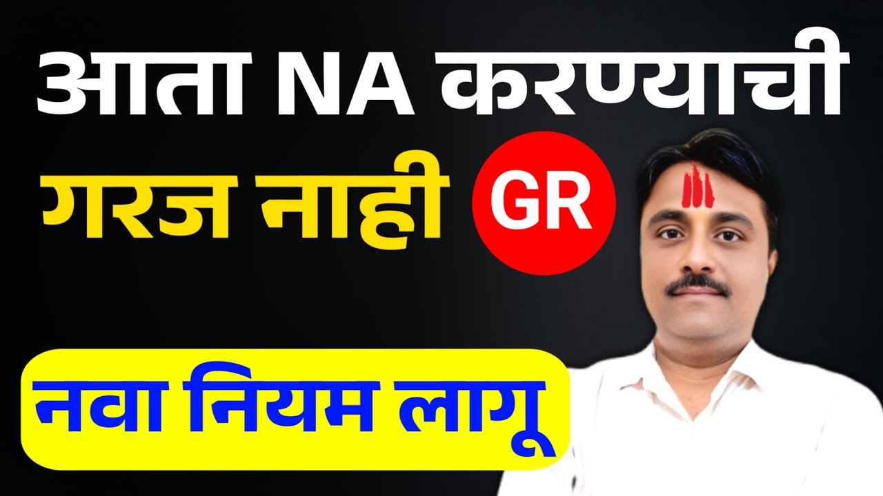 मोठा निर्णय! जमीन NA करण्याची गरज नाही | Land NA Procedure in Maharashtra