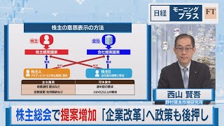 株主総会で提案増加 「企業改革」へ政策も後押し【日経モープラFT】（2023年6月12日）