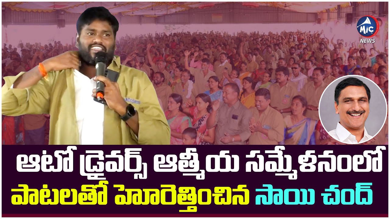 Sai Chand Full Speech at Auto Drivers Athmeeya Sammelanam | Harish Rao | Siddipet | Mic TV News