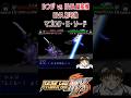 【スパロボMX】シンジvsEVA量産機 EVA初号機 マゴロク・E・ソード #shorts #evangelion #スパロボ