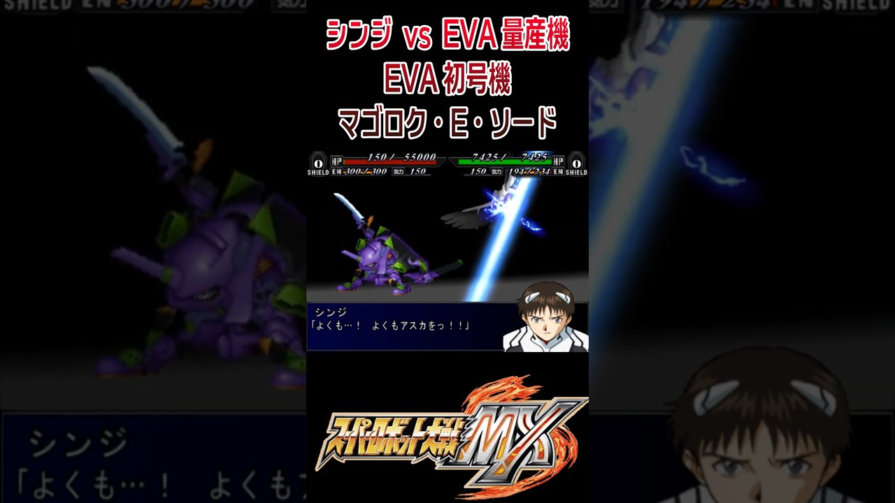 【スパロボMX】シンジvsEVA量産機 EVA初号機 マゴロク・E・ソード #shorts #evangelion #スパロボ