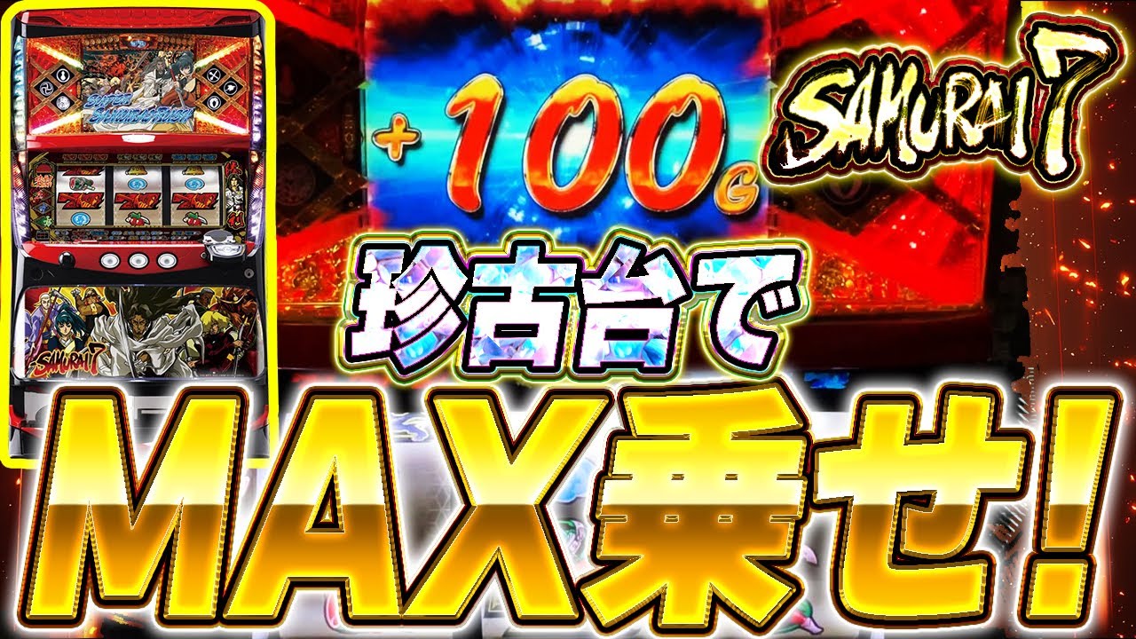 サムライ7】スーパー目指して設定5.6合計8000G - YouTube