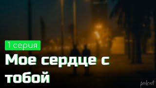 Podcast: Мое Сердце С Тобой | 1 Серия - #Сериал Онлайн Киноподкаст Подряд, Обзор