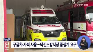 [JTV 8 뉴스] 구급차 사적 사용...덕진소방서장 중징계 요구 screenshot 5