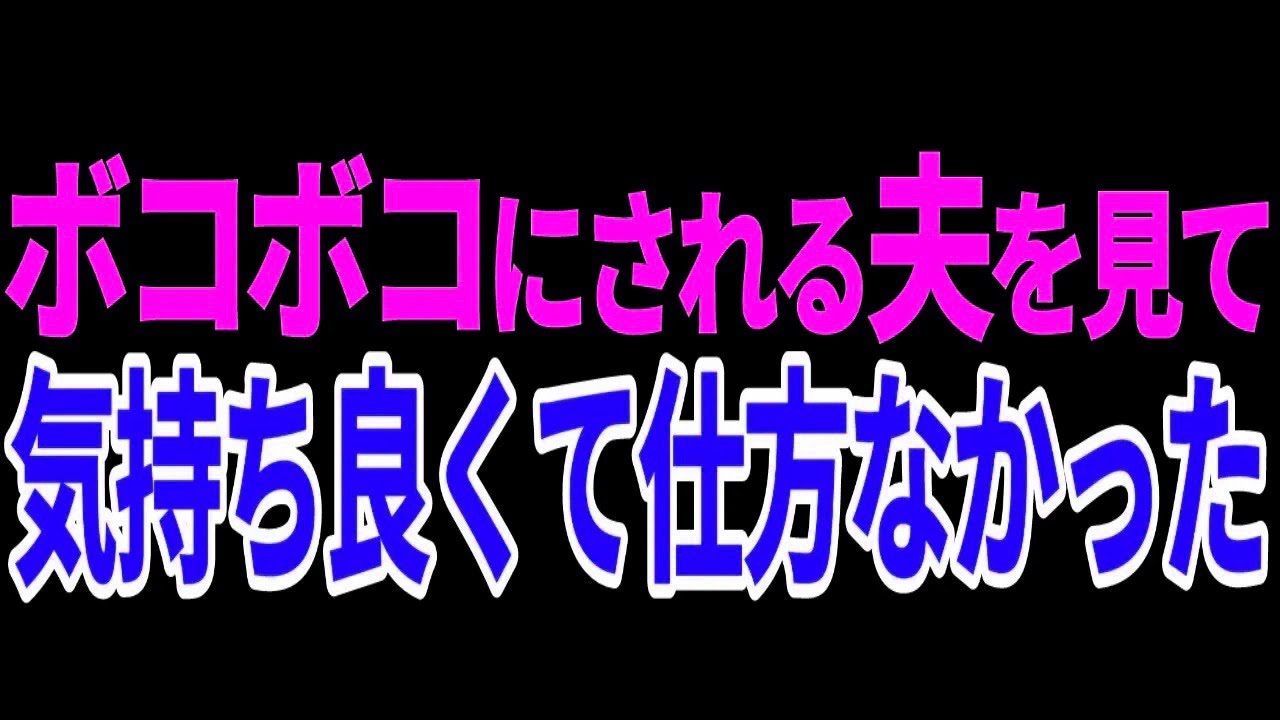 【スカッとする話】ボコボコにされる夫を見て気持ち良くて仕方なかった