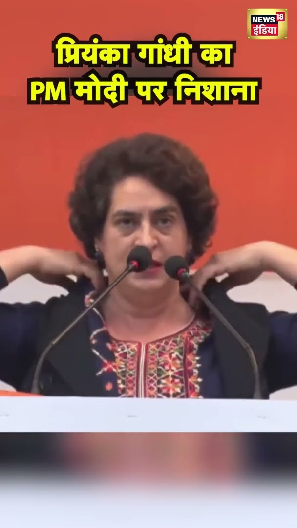 प्रियंका गांधी का PM मोदी पर निशाना | #shorts | N18S