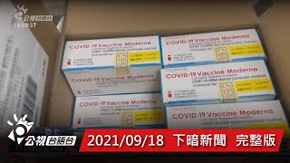 20210918 下暗新聞 | 公視台語台