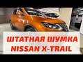 Nissan X-Trail: штатная шумоизоляция Ниссан Х-Трэйл T32 2013-2020