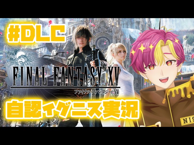 FF15】自認イグニスによるファイナルファンタジー15実況！#DLC-4 - YouTube