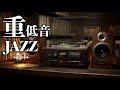 【JAZZ】そう、注目すべきはレトロの響き