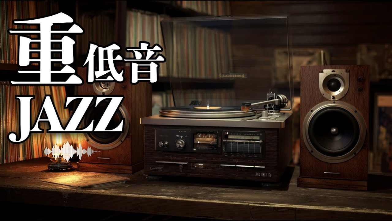 【JAZZ】そう、注目すべきはレトロの響き
