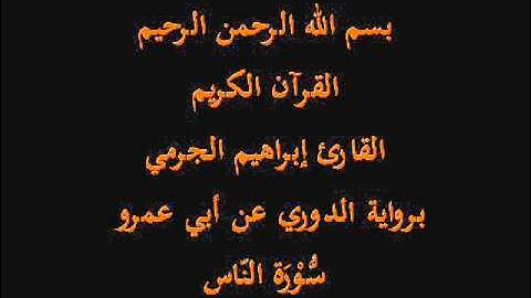 سُّوْرَة النّاس- برواية الدوري عن أبي عمرو-القارئ إبراهيم الجرمي
