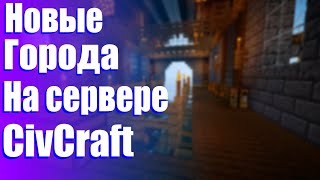 Новые города на Civilization Craft в Minecraft #4[VimeWorld]✅