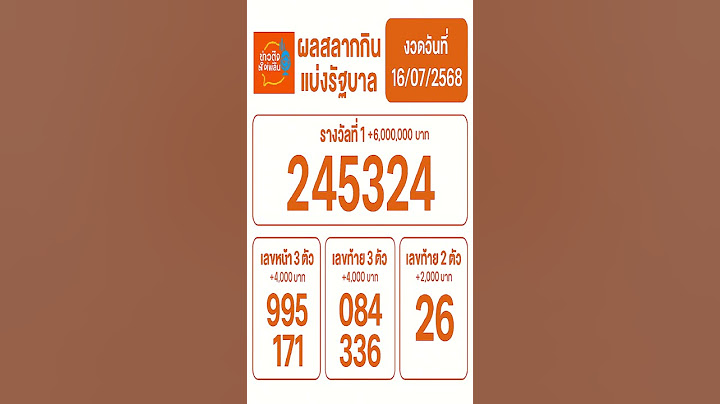 ผลการออกรางวัลสลากกินแบ่งรัฐบาลงวดวันที่ 16 กรกฎาคม 2568